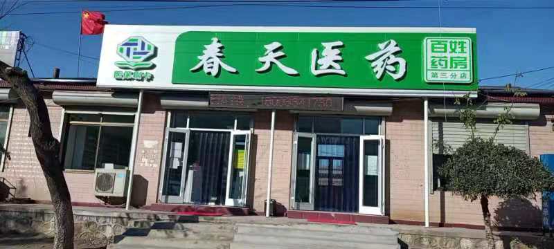 熱烈慶祝百信康春天醫(yī)藥第三分店盛大開業(yè)，全場優(yōu)惠送給你 ??！ 